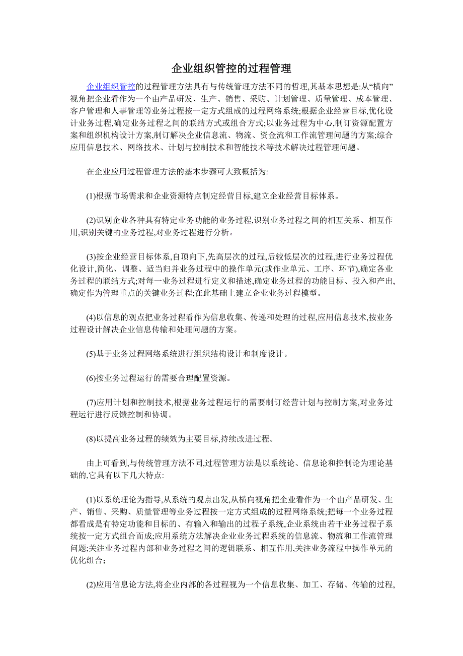企业组织管控的过程管理.doc_第1页
