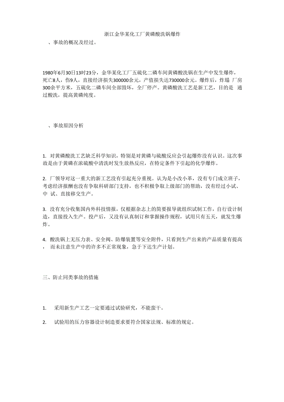 浙 江 金 华 某 化 工 厂 黄 磷 酸 洗 锅 爆 炸_第1页