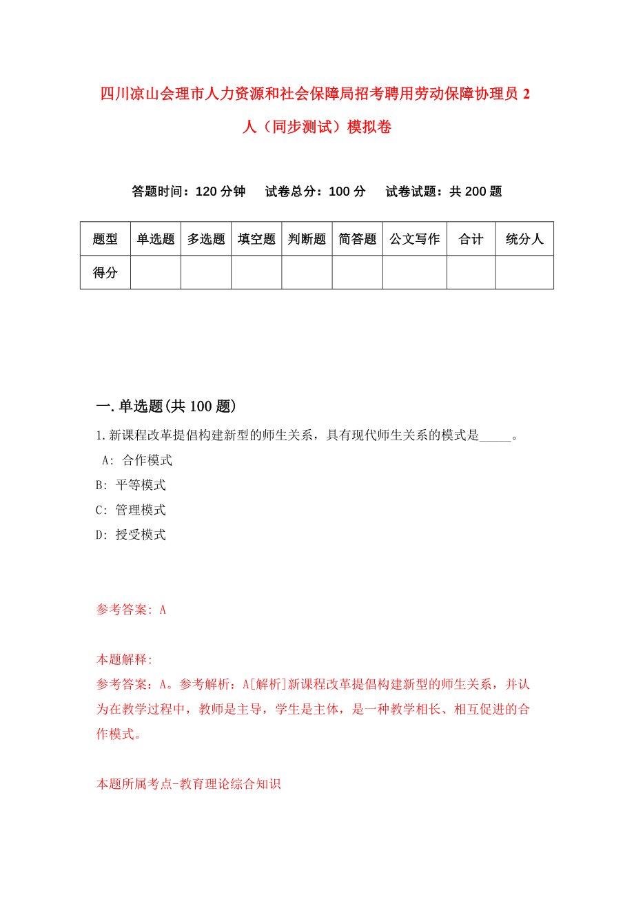 四川凉山会理市人力资源和社会保障局招考聘用劳动保障协理员2人（同步测试）模拟卷80_第1页