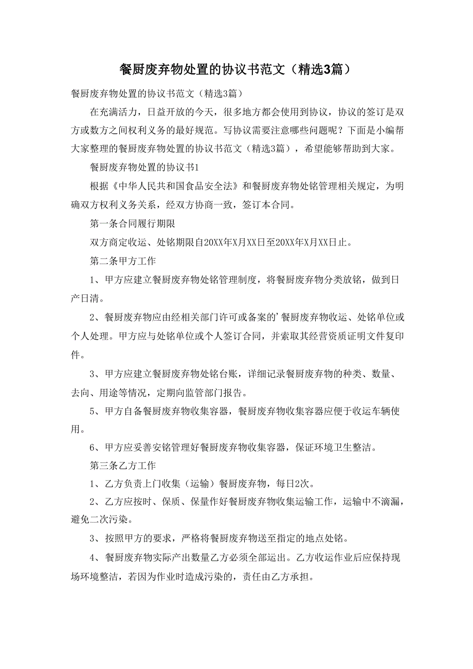 餐厨废弃物处置的协议书范文_第1页