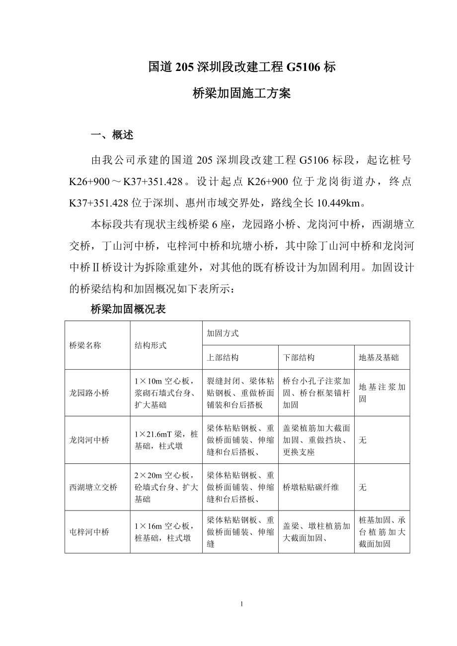 国道改建工程桥梁加固施工方案范本_第1页