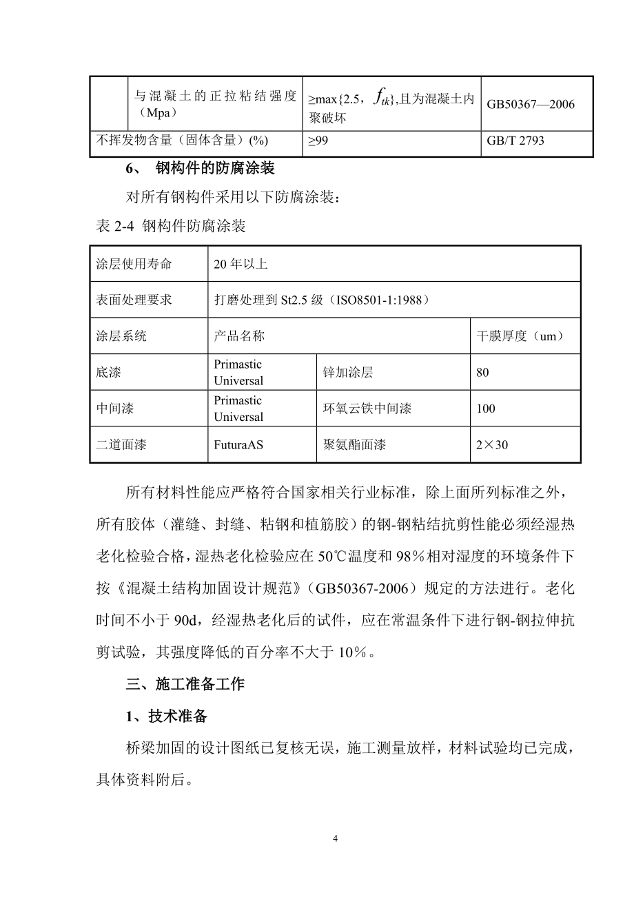 国道改建工程桥梁加固施工方案范本_第4页