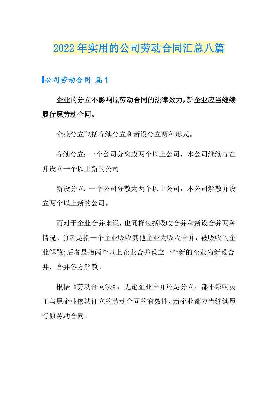 2022年实用的公司劳动合同汇总八篇_第1页