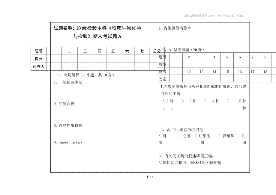 生化检验试卷A_第1页