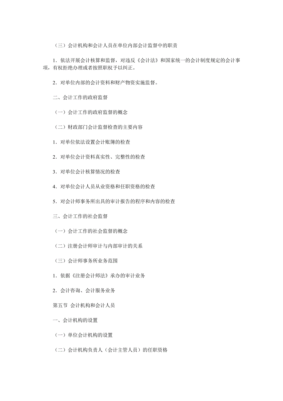 会计从业考试大纲《财经法规与会计职业道德》(2009修订版)_第3页