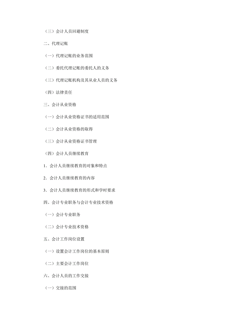 会计从业考试大纲《财经法规与会计职业道德》(2009修订版)_第4页