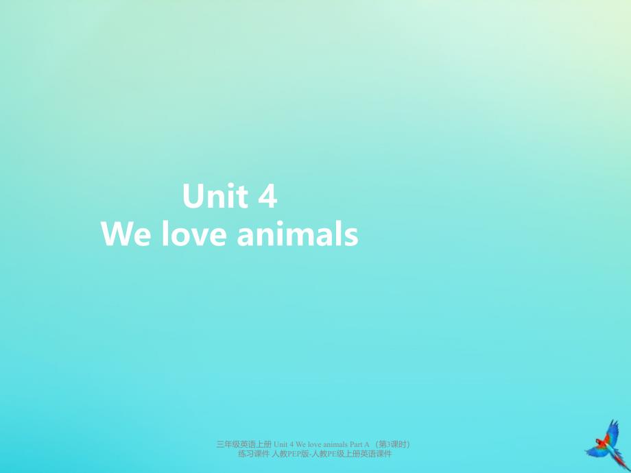 最新三年级英语上册Unit4WeloveanimalsPartA第3课时练习课件_第1页