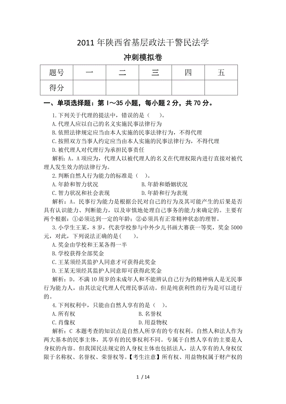 民法学冲刺班模拟题及答案_第1页