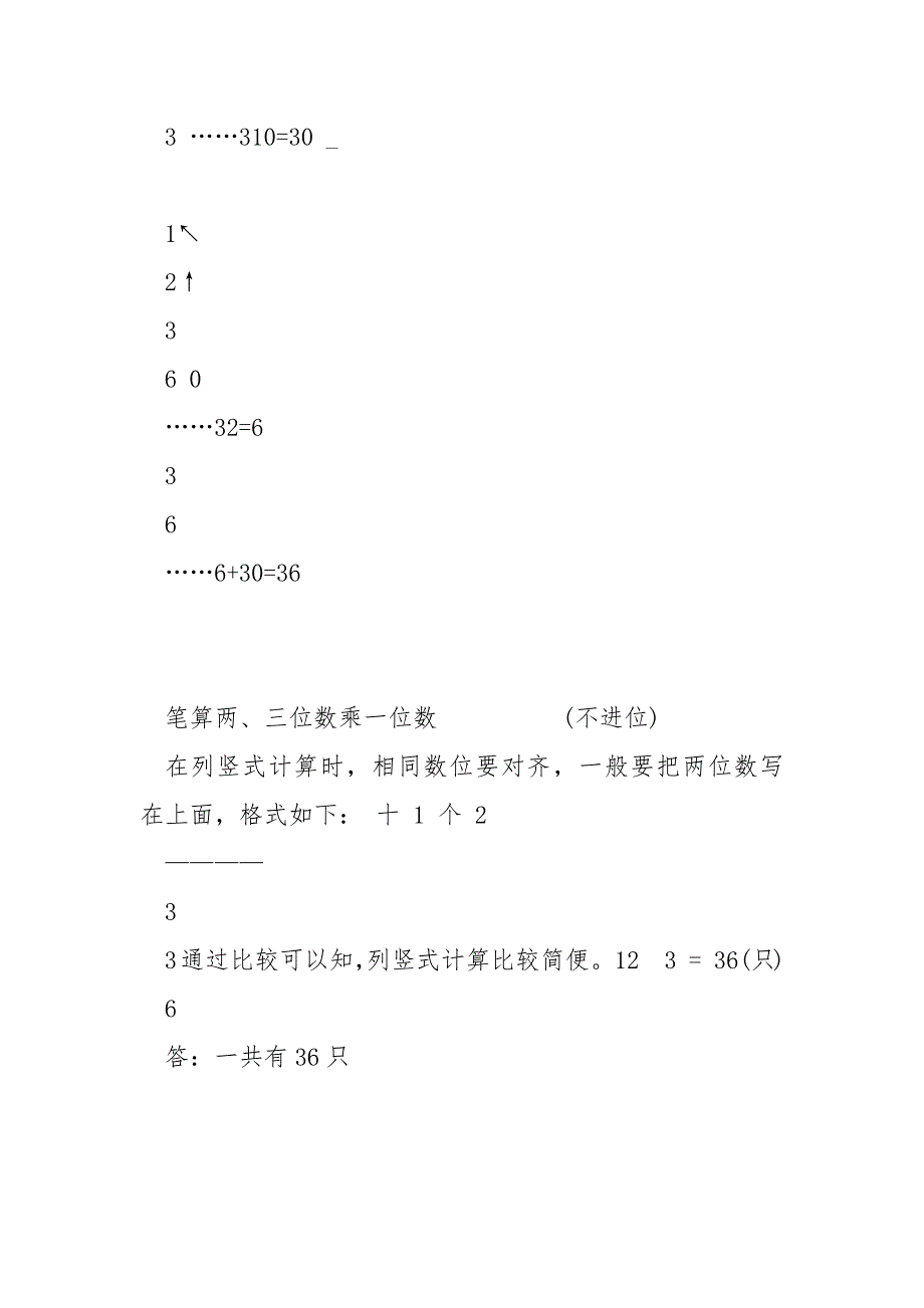 新苏教版三年级数学笔算两三位数乘一位数(不进位)_第3页