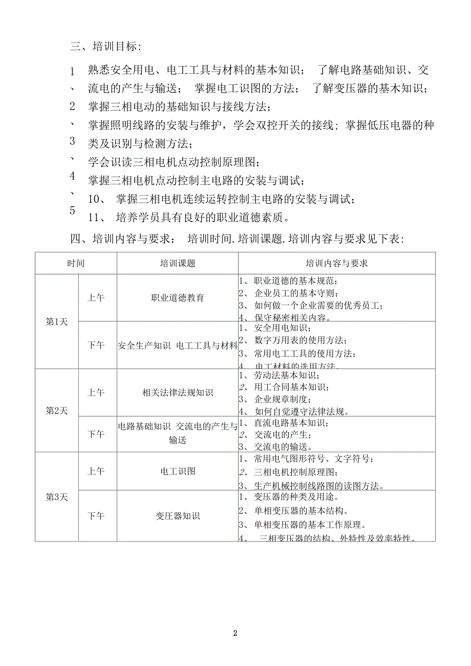 初级电工技能培训实施方案_第3页