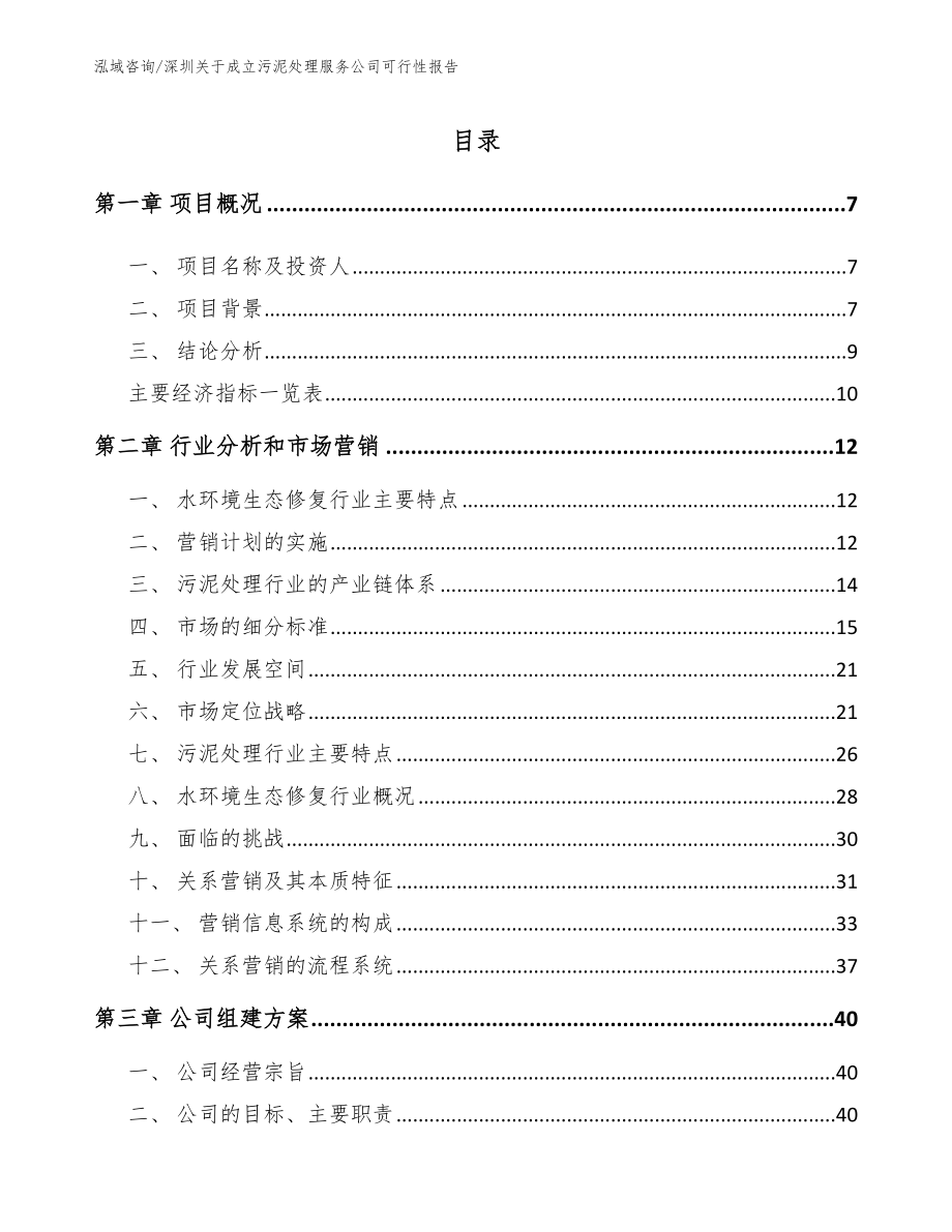 深圳关于成立污泥处理服务公司可行性报告参考范文_第2页