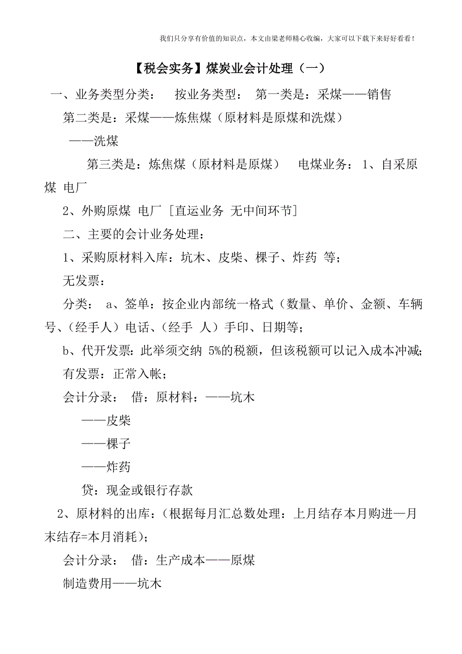 【税会实务】煤炭业会计处理(一).doc_第1页