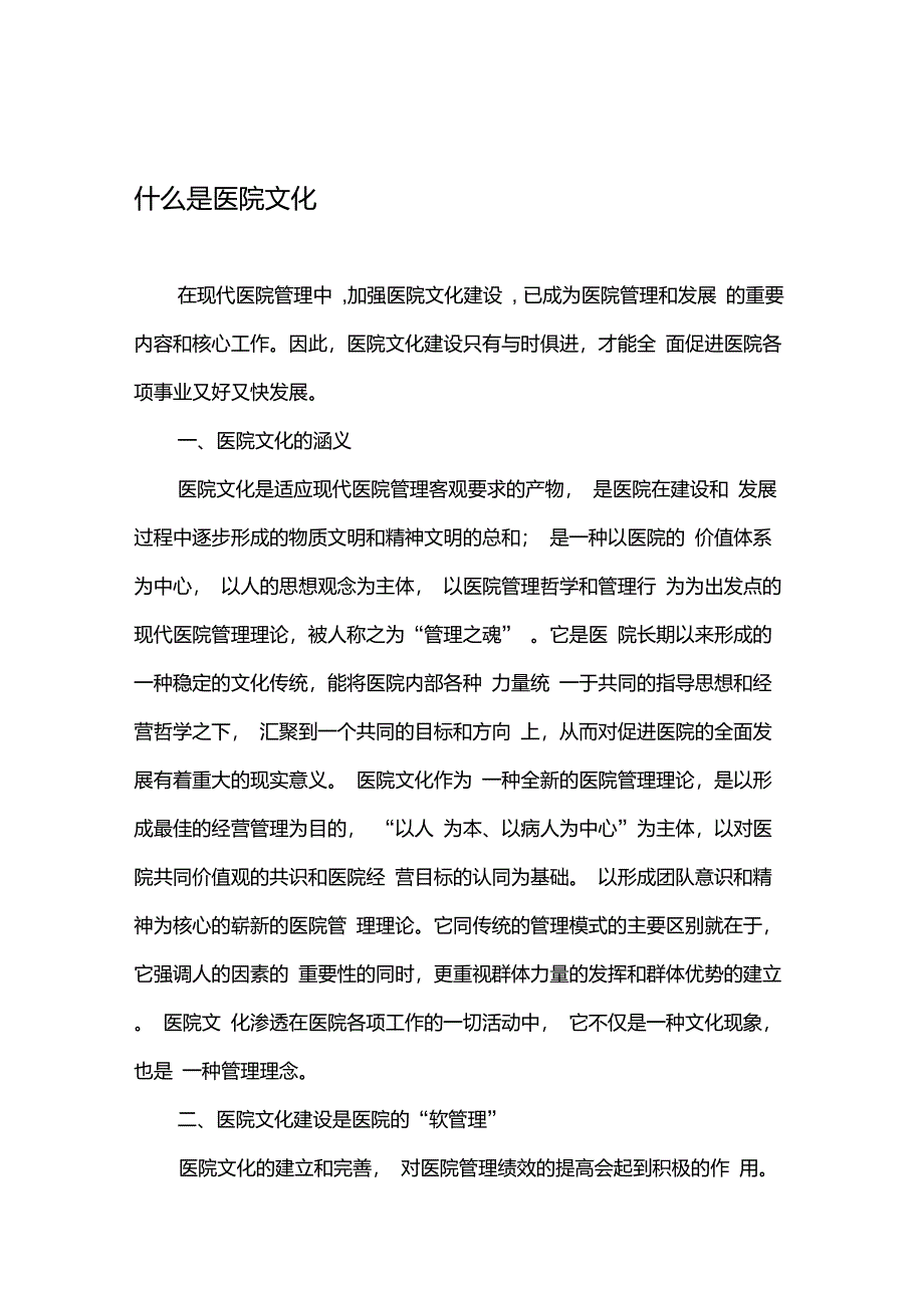 什么是医院文化(挺好)_第1页