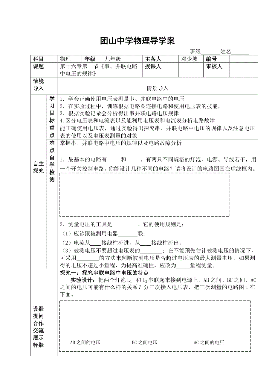 第十六章 第二节 串、并联电路中电压的规律_第1页