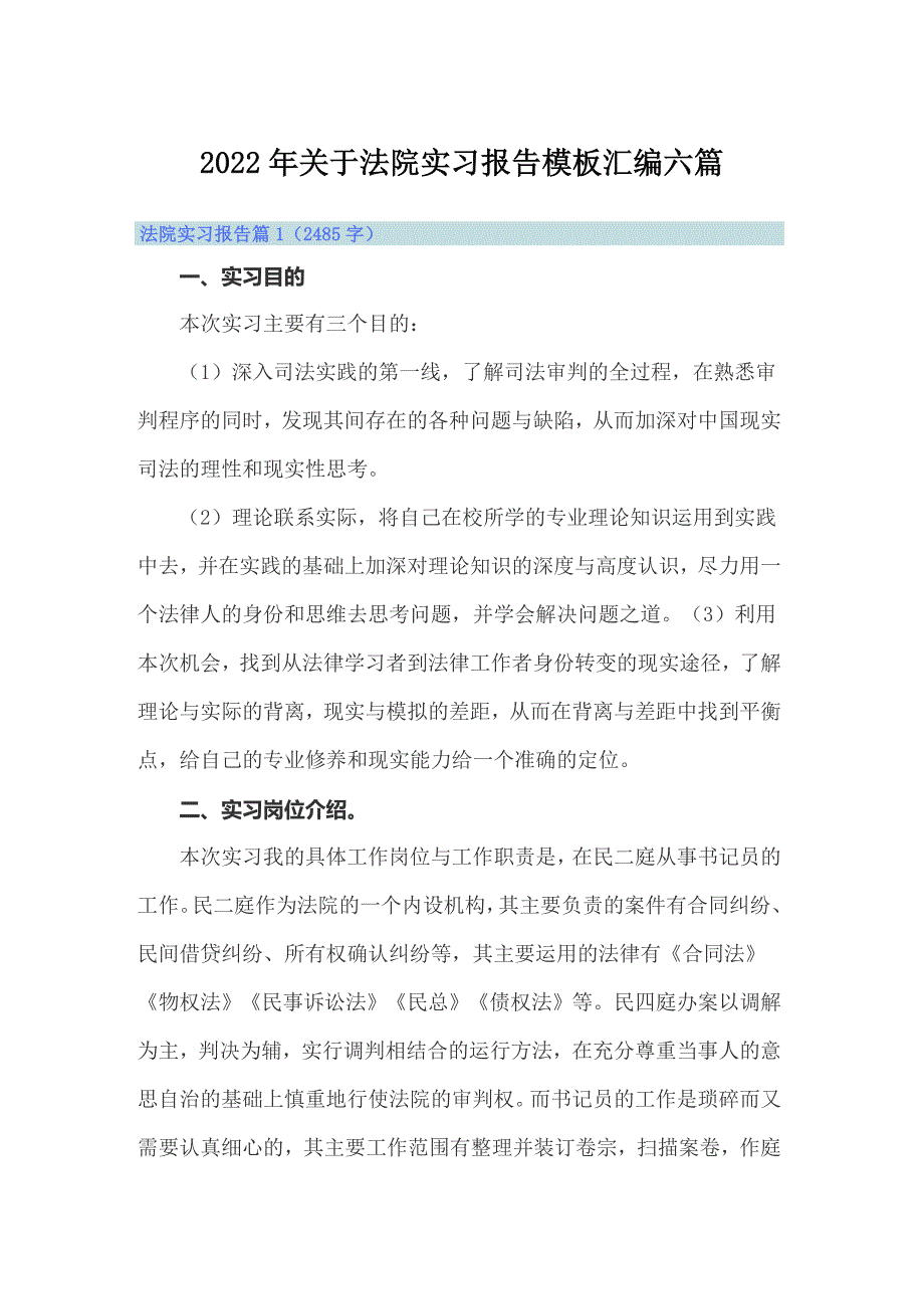 2022年关于法院实习报告模板汇编六篇_第1页