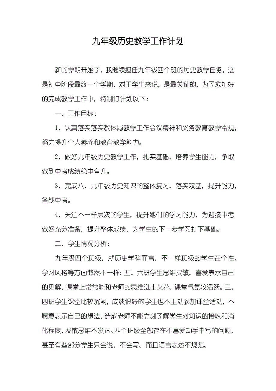 九年级历史教学工作计划_第1页