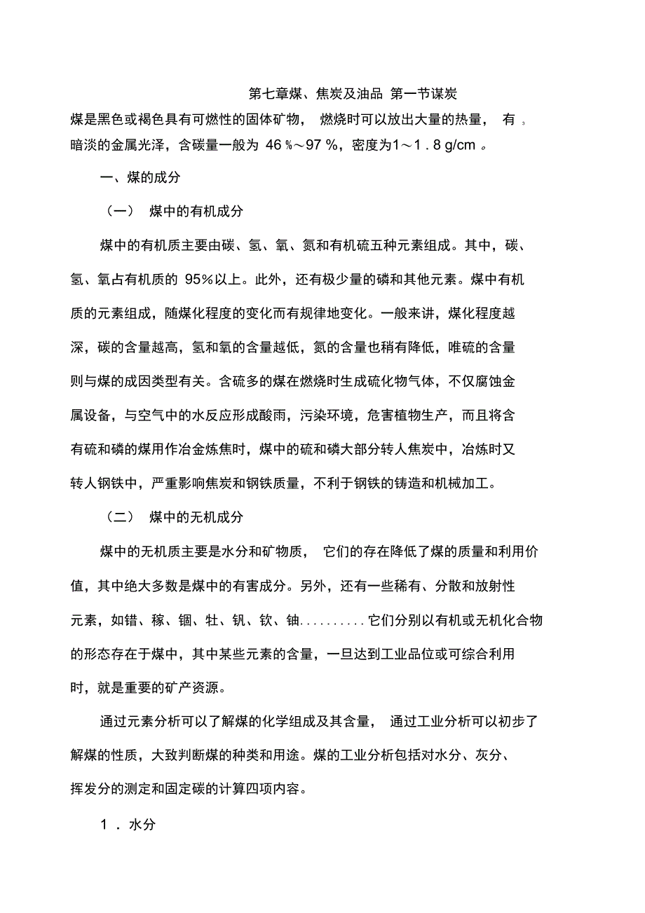 第七章煤和油品资料_第1页