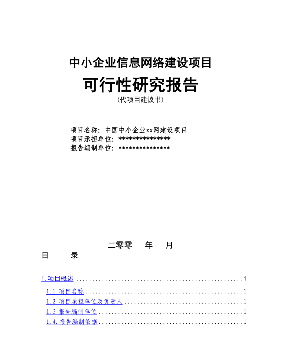 信息网络建设项目可行性研究报告21345_第1页