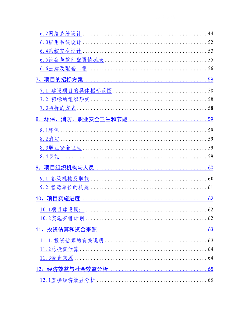 信息网络建设项目可行性研究报告21345_第3页