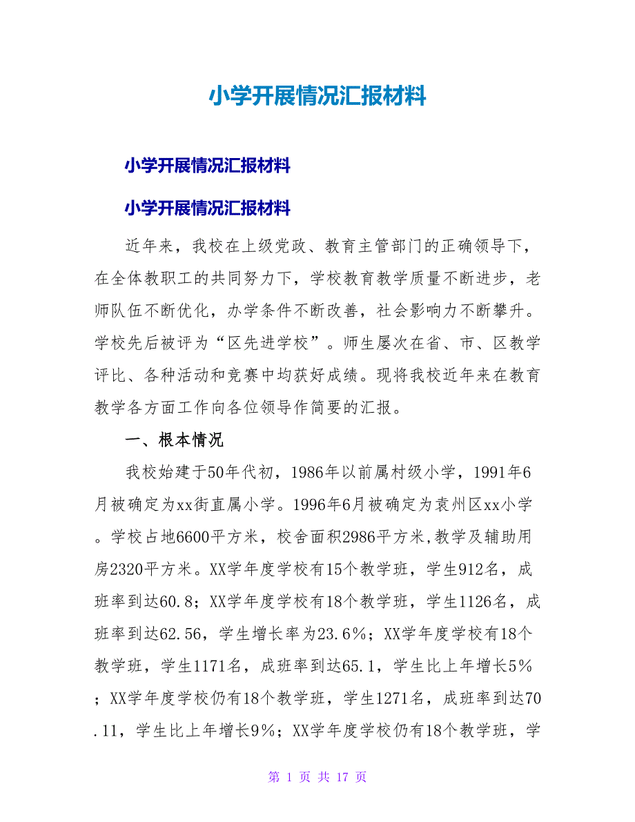 小学发展情况汇报材料.doc_第1页