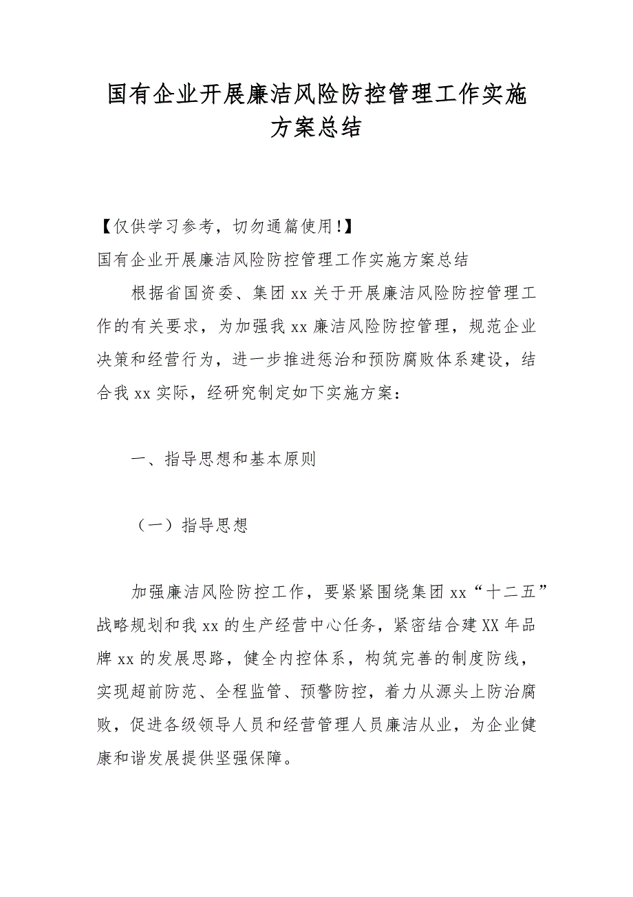 国有企业开展廉洁风险防控管理工作实施方案总结_第1页