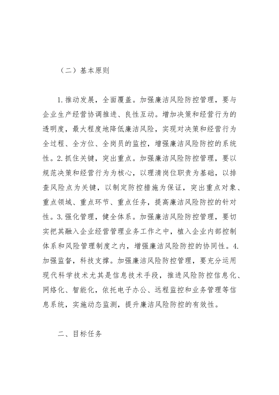 国有企业开展廉洁风险防控管理工作实施方案总结_第2页