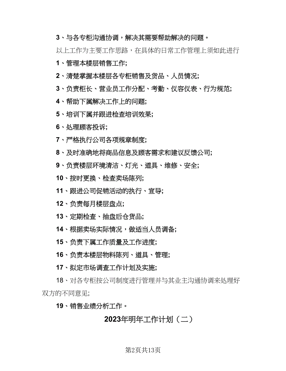 2023年明年工作计划（4篇）_第2页