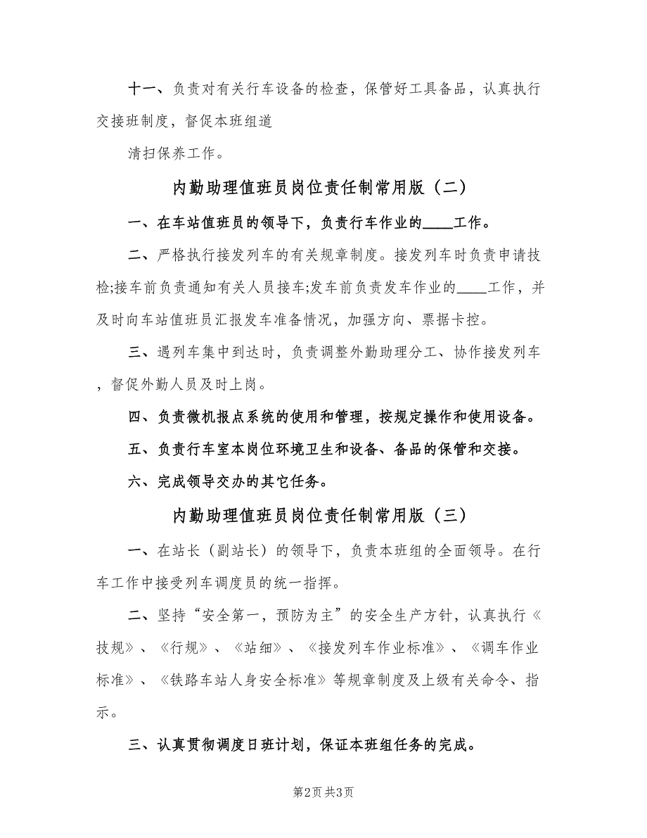 内勤助理值班员岗位责任制常用版（3篇）_第2页