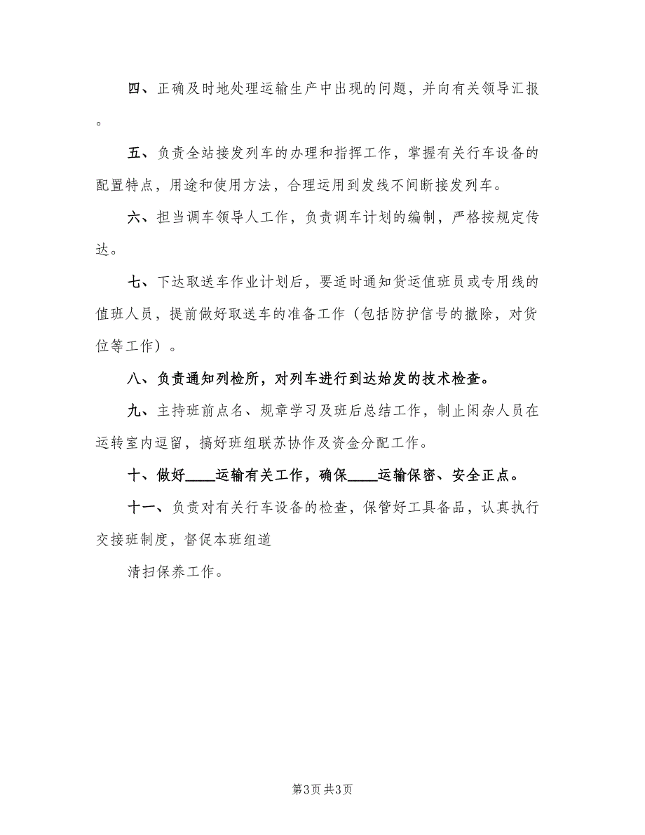 内勤助理值班员岗位责任制常用版（3篇）_第3页