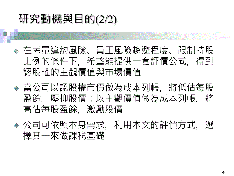 发行公司违约风险对员工认股权价值影响_第4页