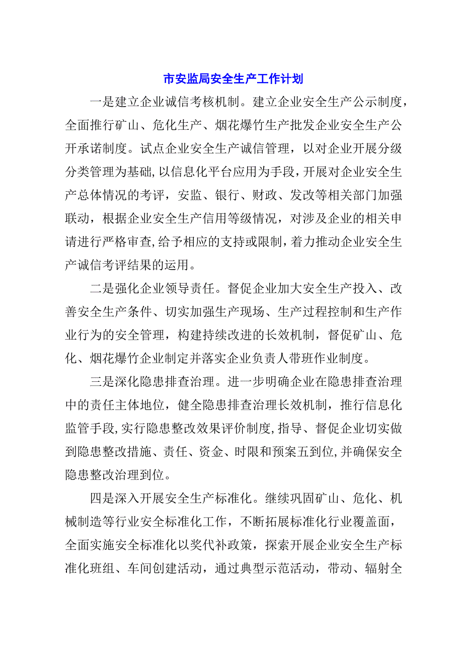 市安监局安全生产工作计划_1.docx_第1页