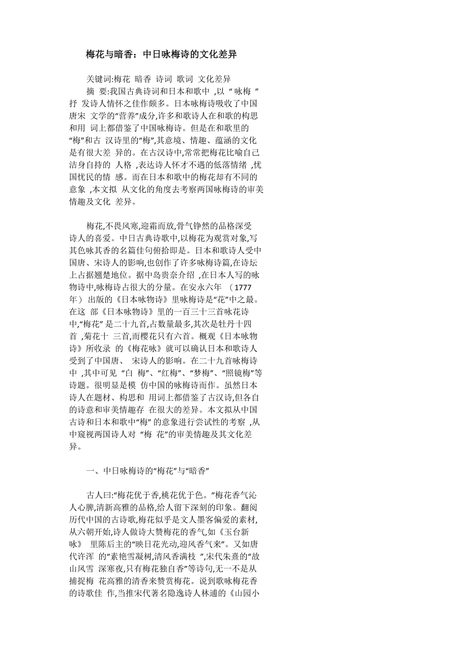 梅花与暗香：中日咏梅诗的文化差异_第1页