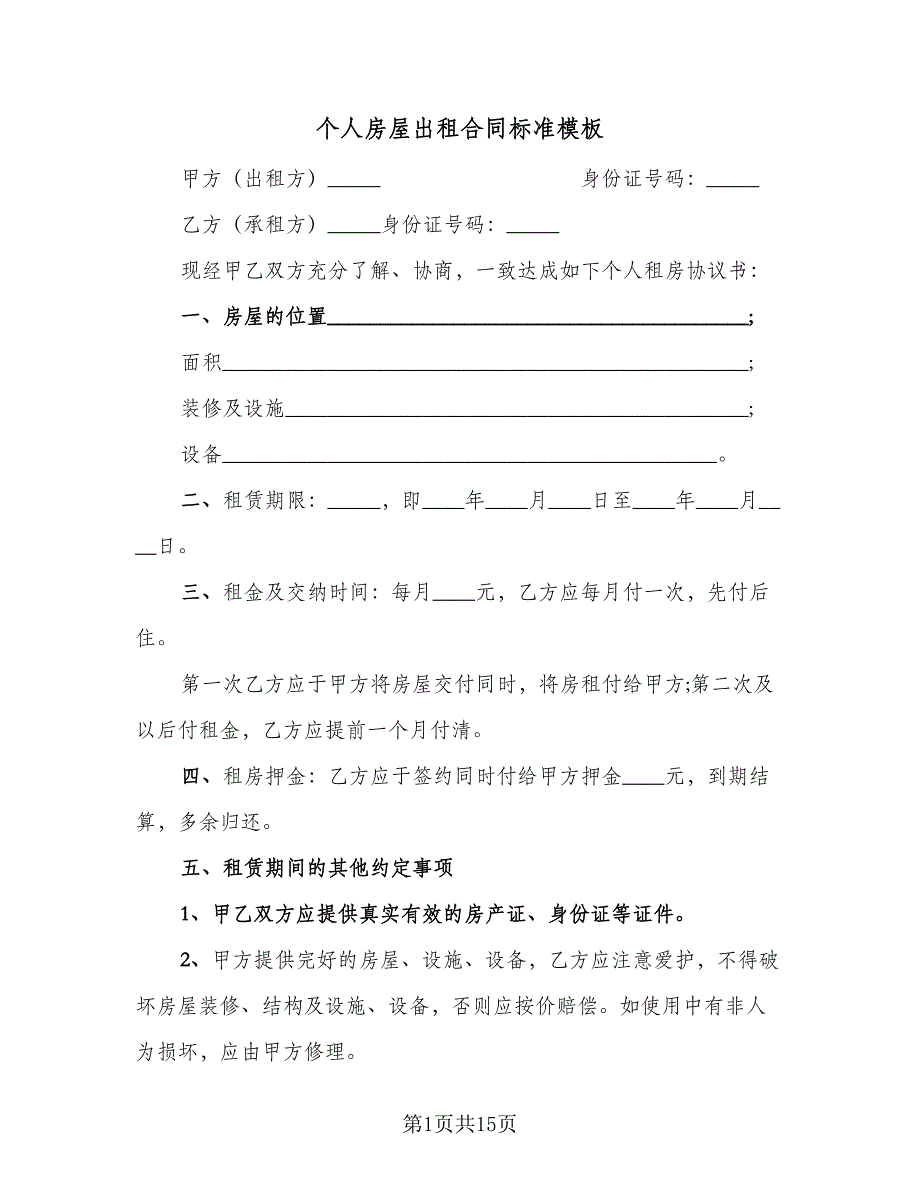 个人房屋出租合同标准模板（7篇）_第1页