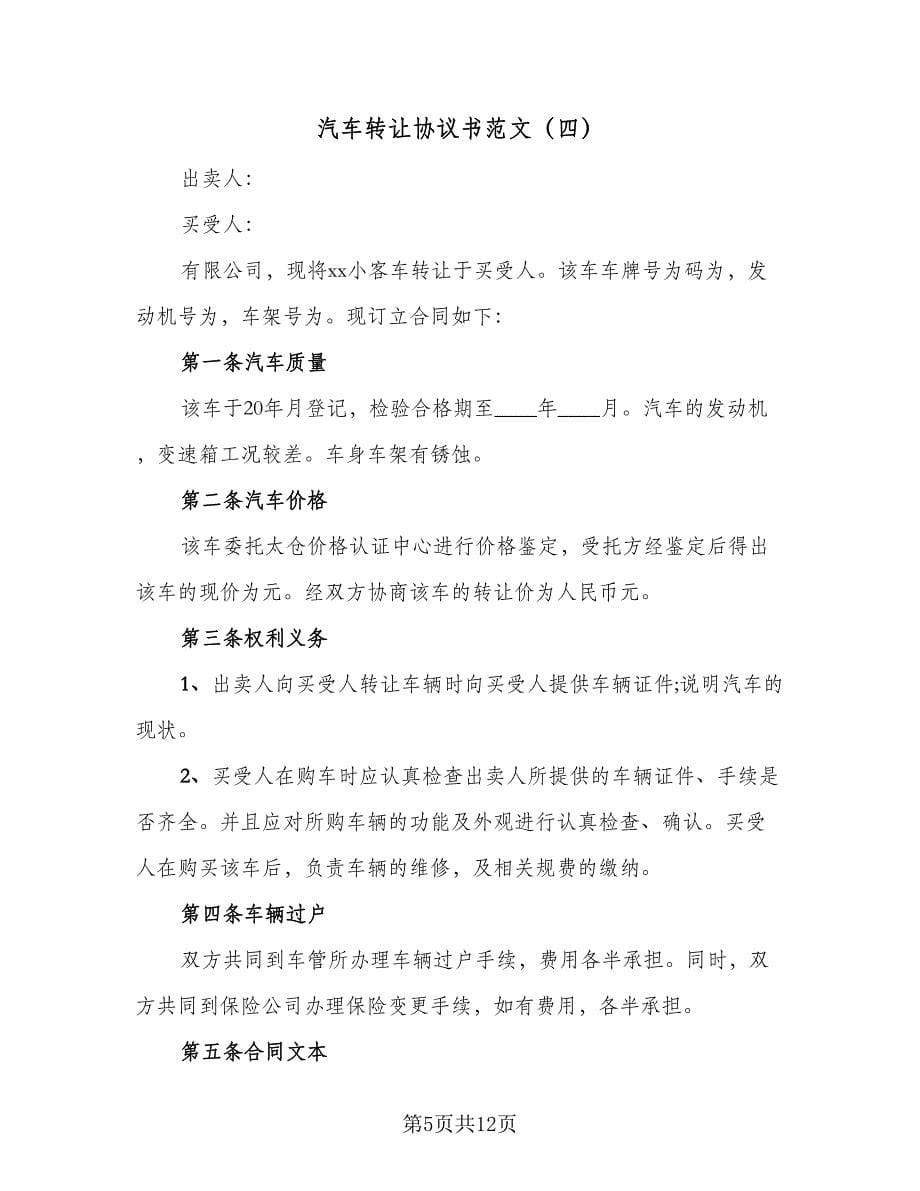 汽车转让协议书范文（八篇）_第5页