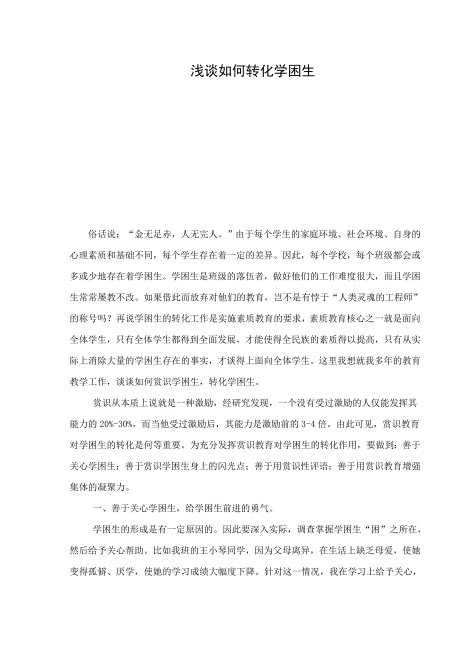 浅谈如何转化学困生_第1页