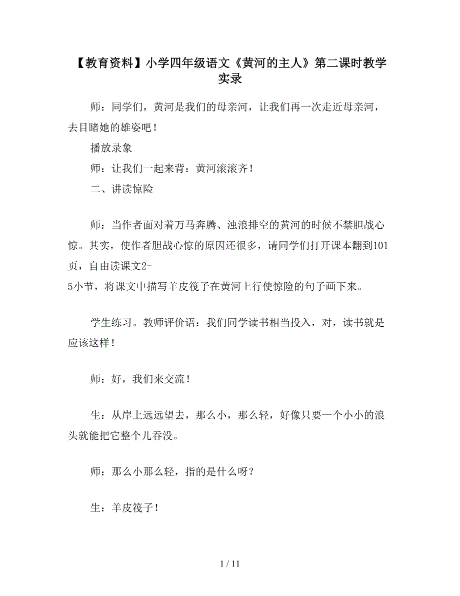 【教育资料】小学四年级语文《黄河的主人》第二课时教学实录.doc_第1页