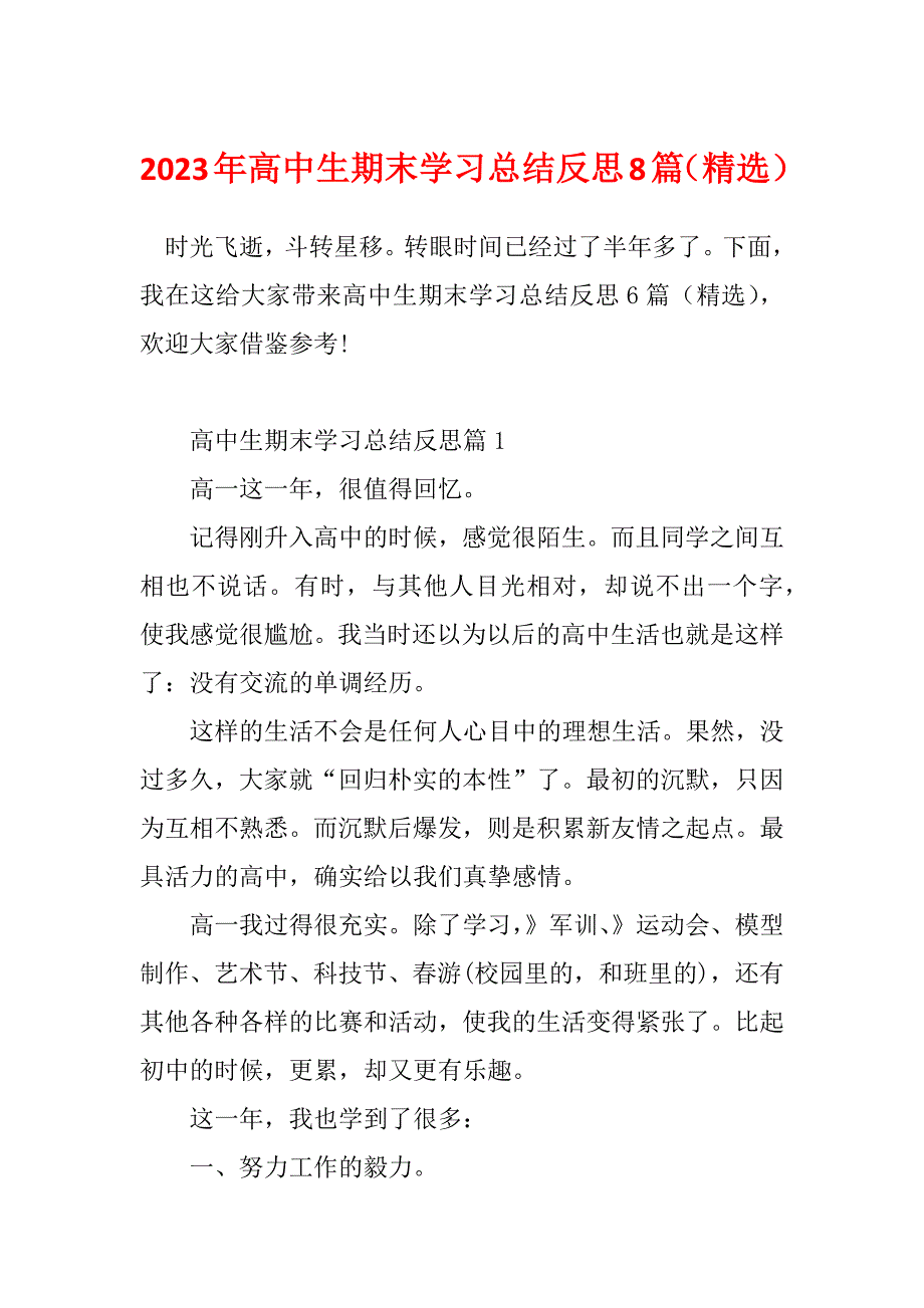 2023年高中生期末学习总结反思8篇（精选）_第1页