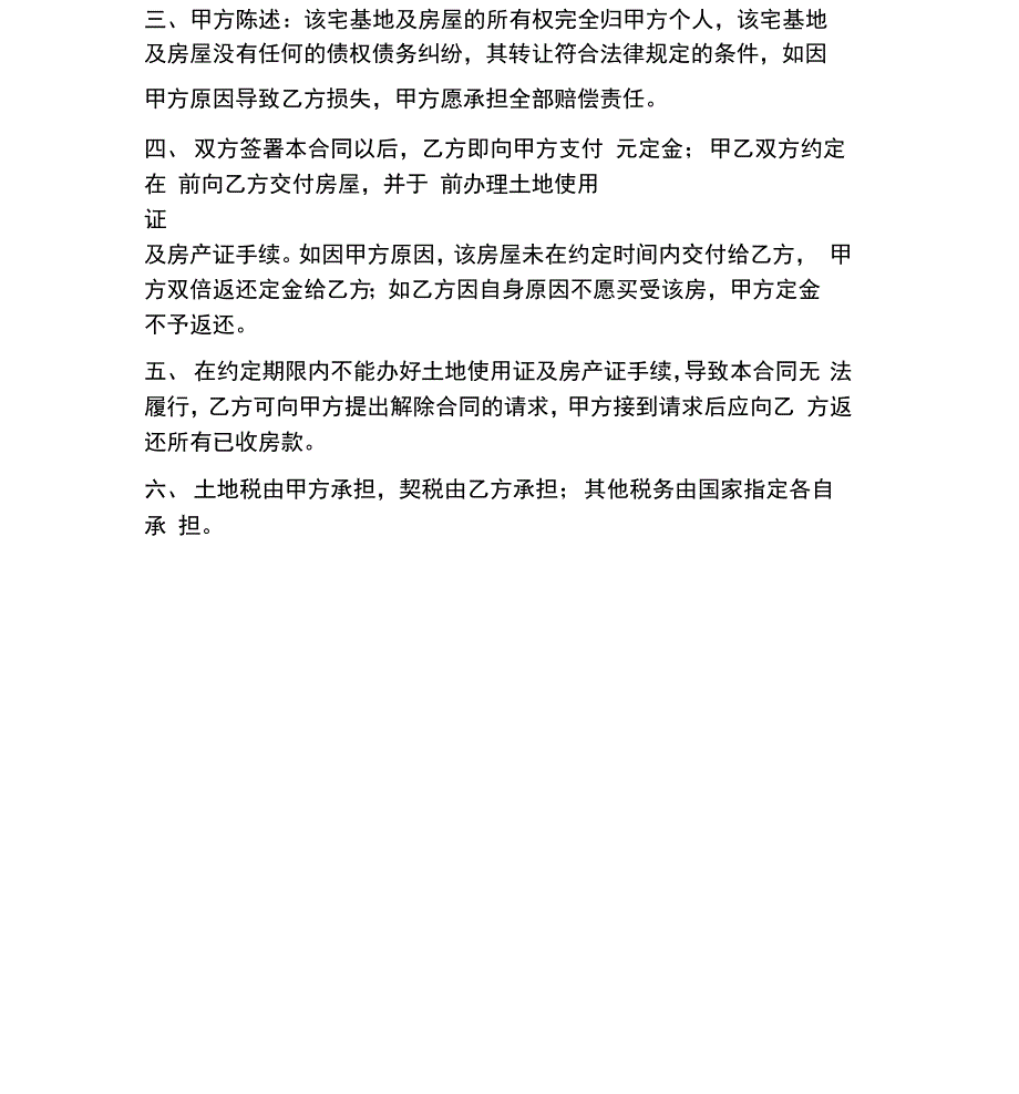 合同协议范本宅基地买卖合同范本_第4页