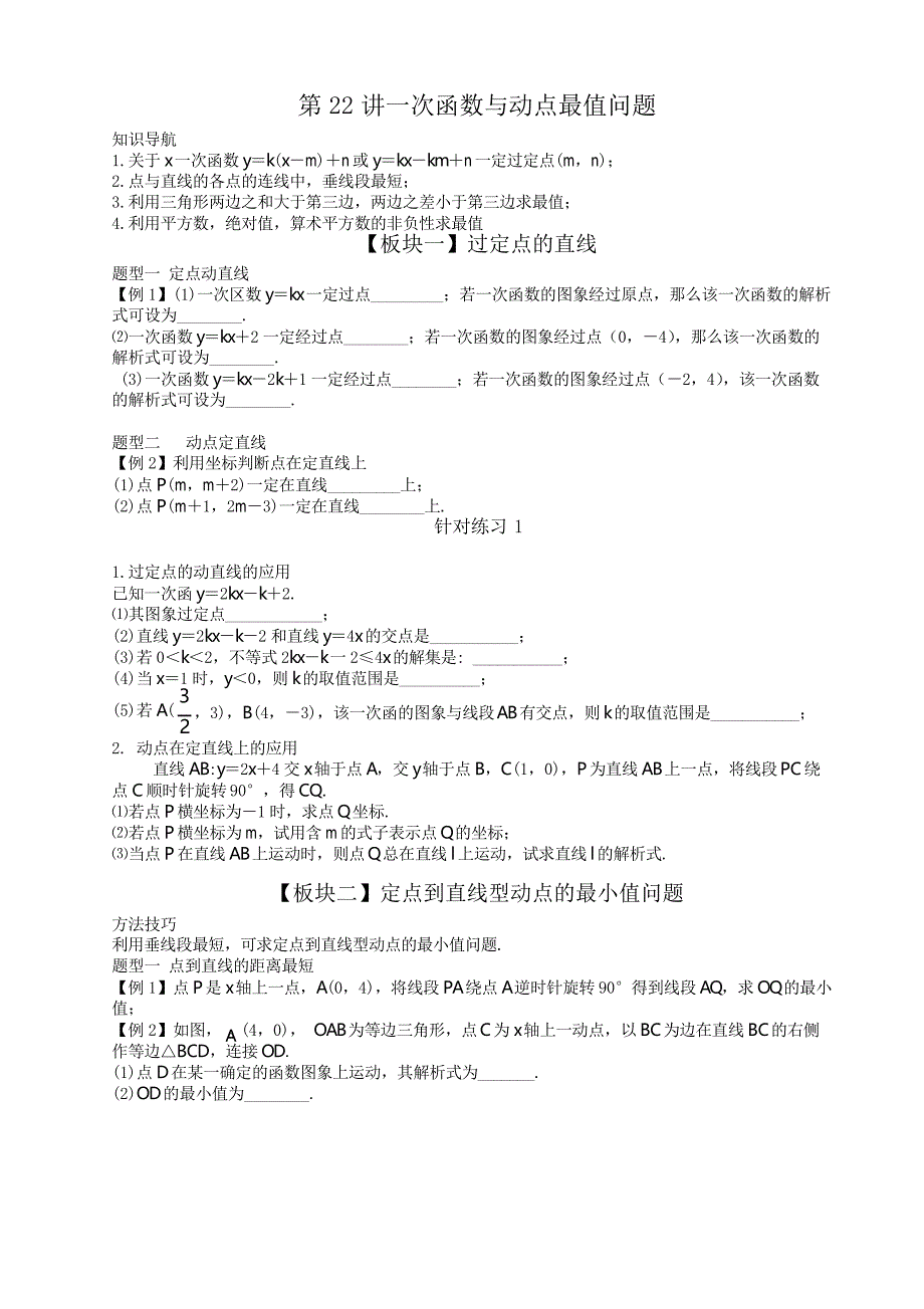 八年级下册数学-一次函数与动点最值问题_第1页