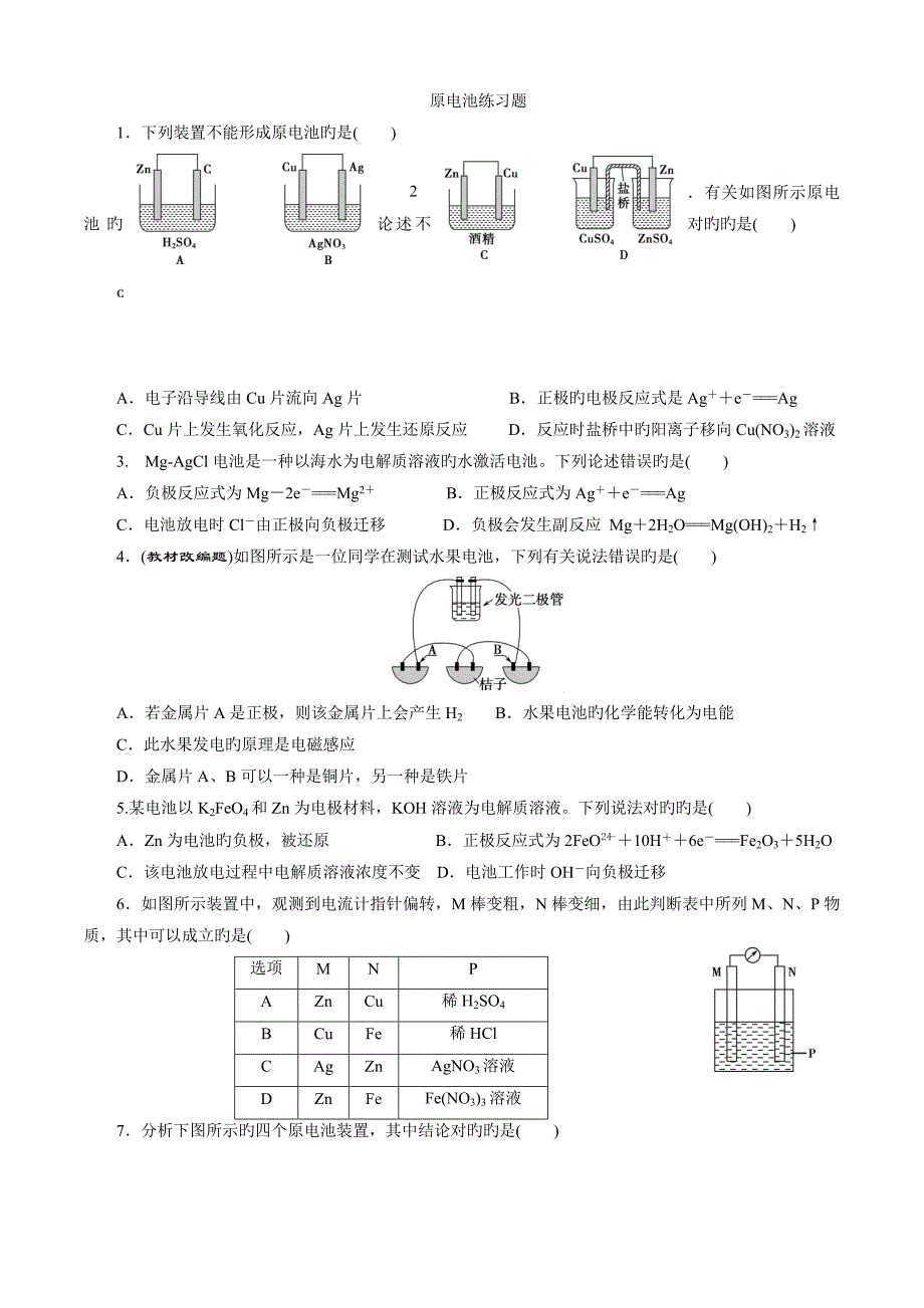 原电池练习题带标准答案_第1页