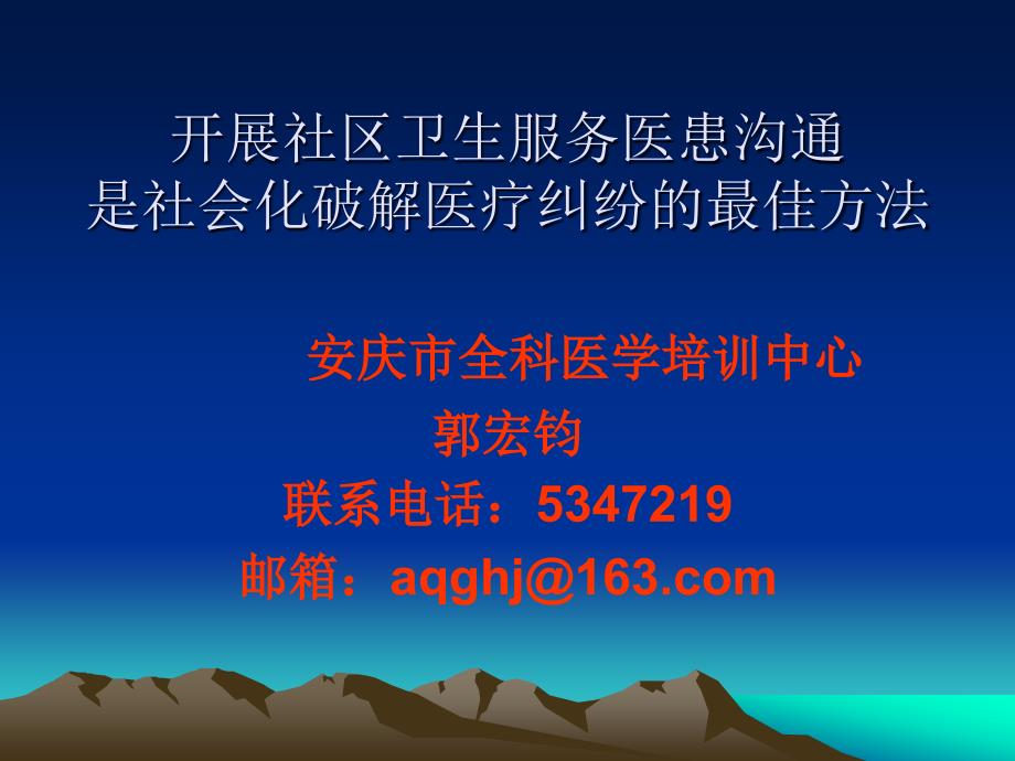 开展社区卫生服务医患沟通是社会化破解医疗纠纷的最佳方法_第1页