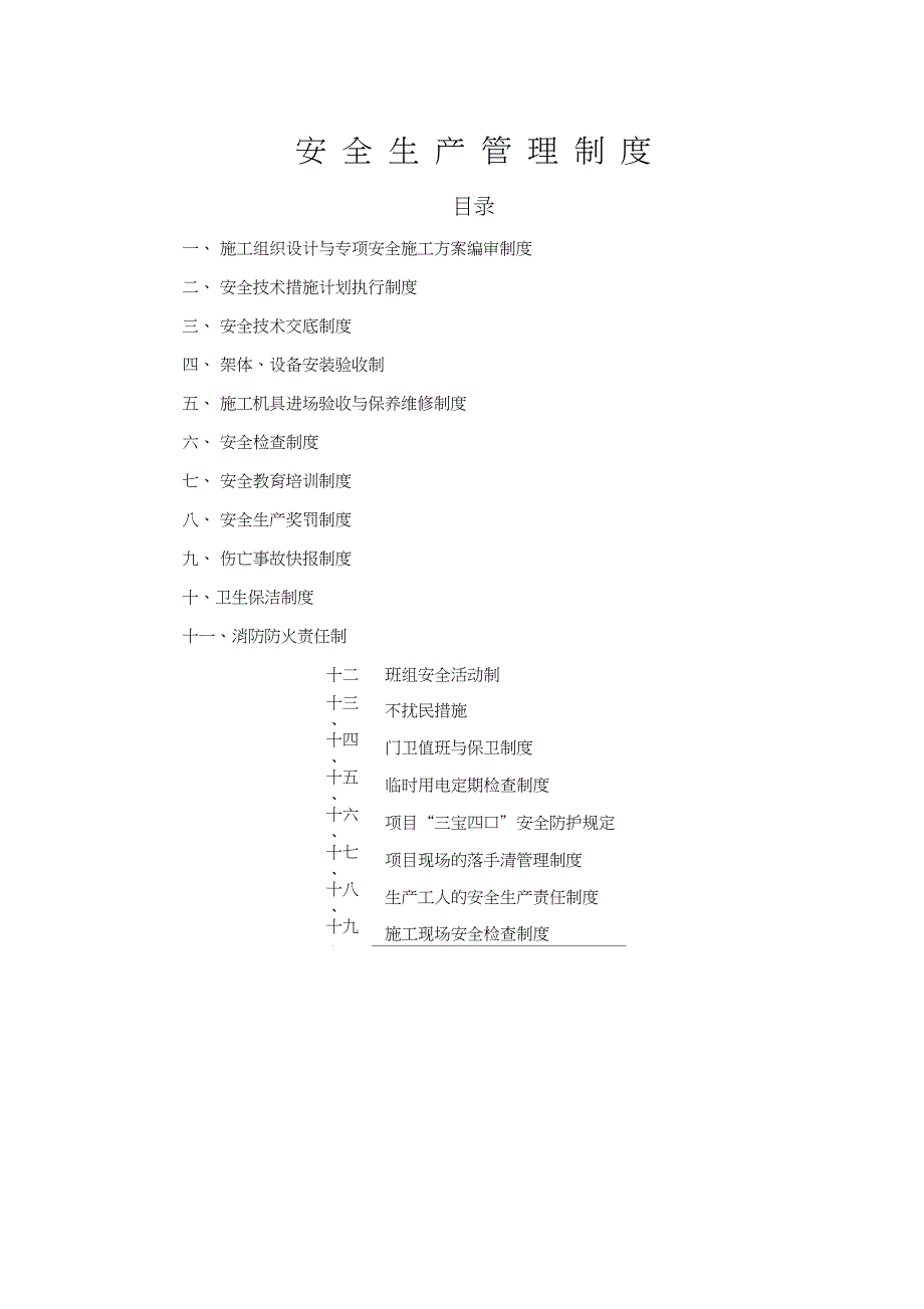 安全生产管理制度完整版_第1页