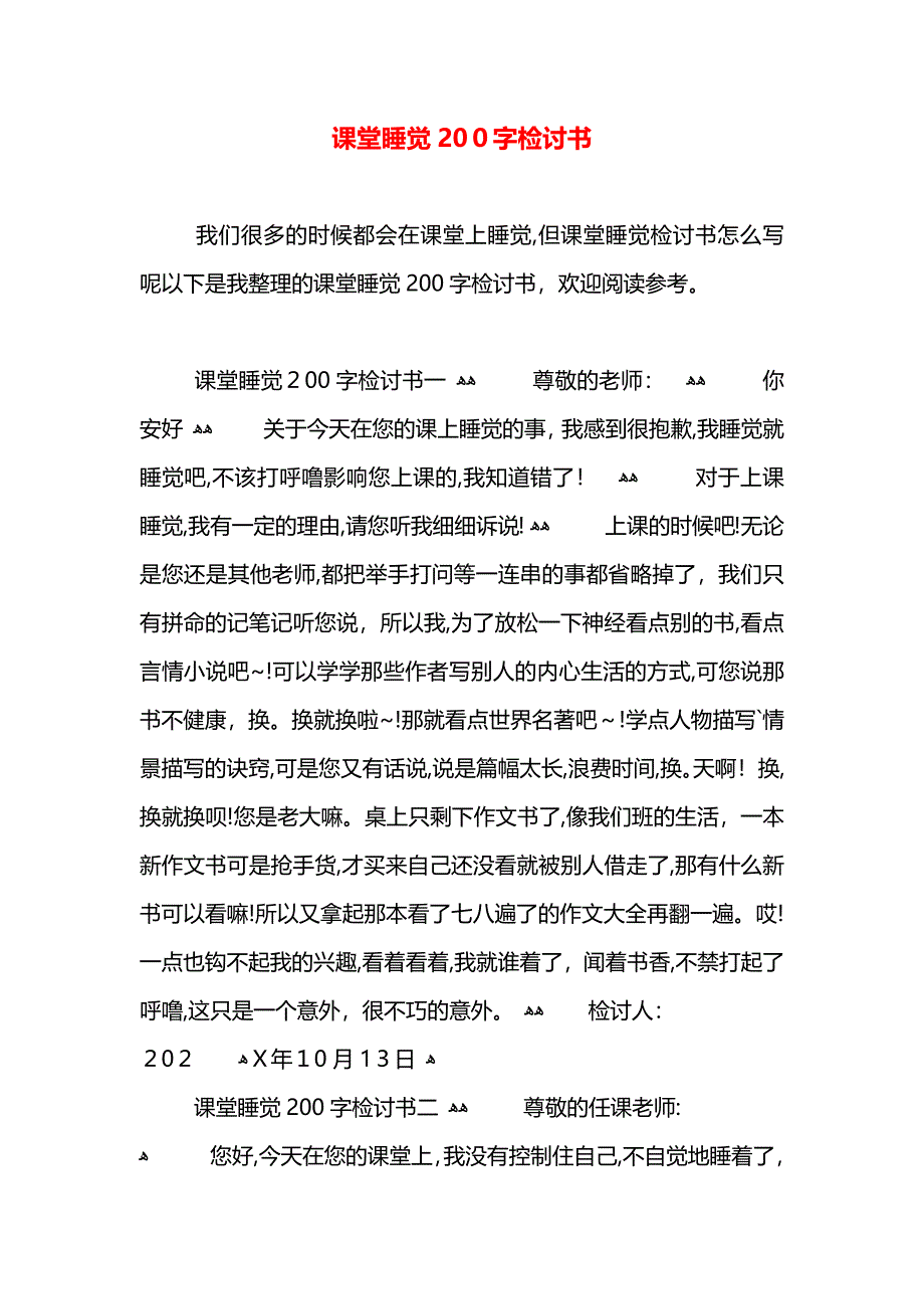 课堂睡觉200字检讨书_第1页