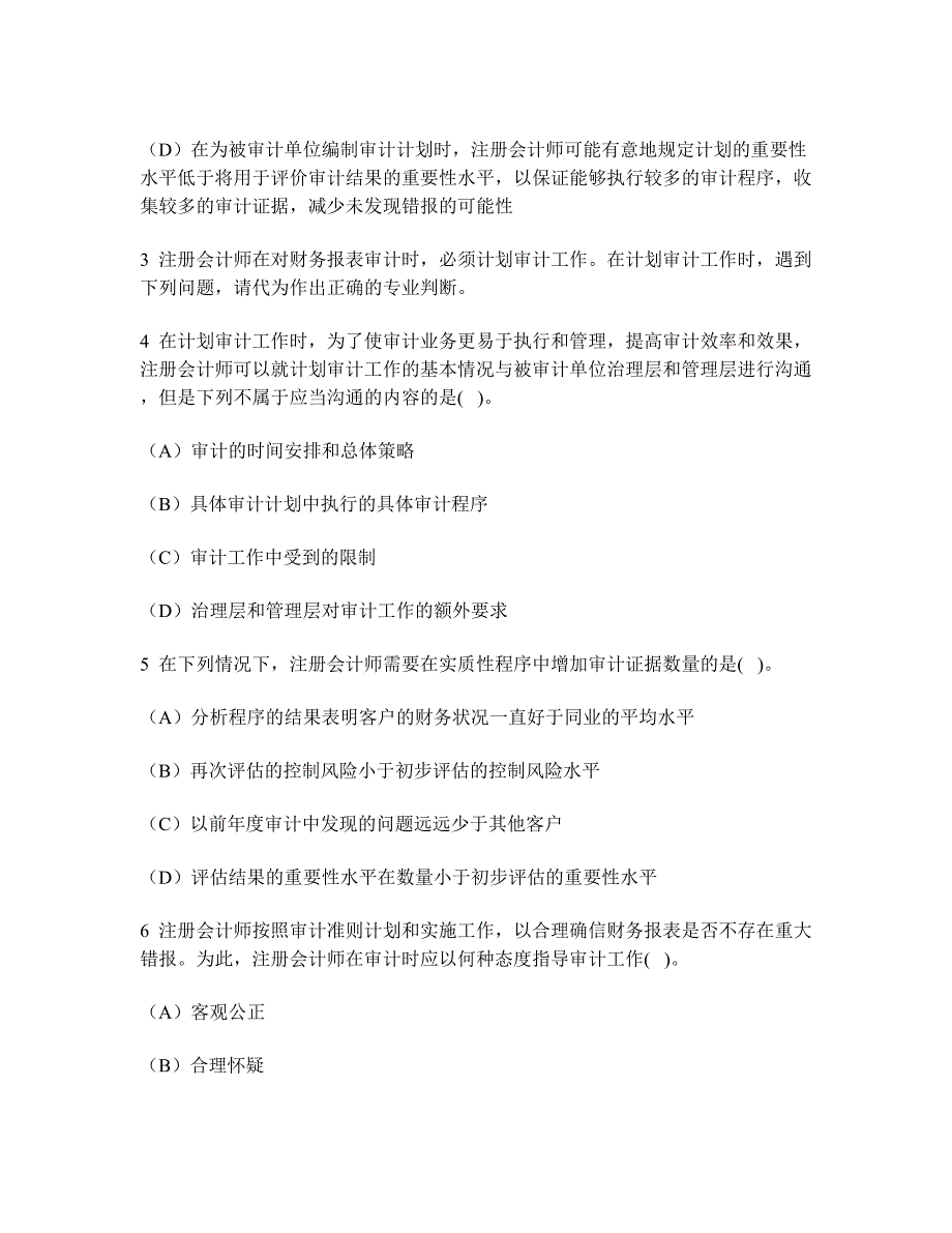 审计计划练习试卷及答案与解析_第2页