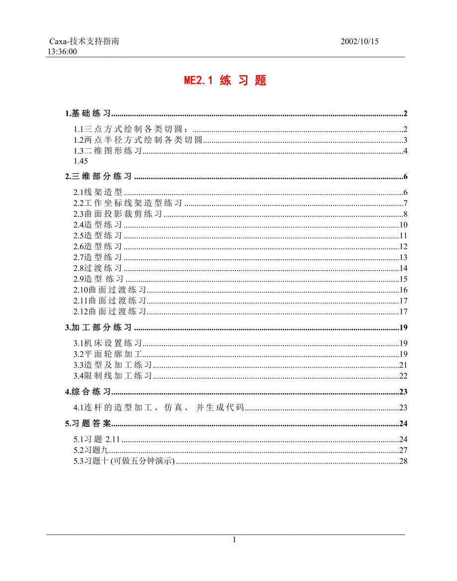 CAXA自动编程习题集.doc_第1页