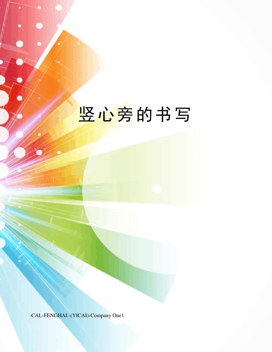 竖心旁的书写_第1页