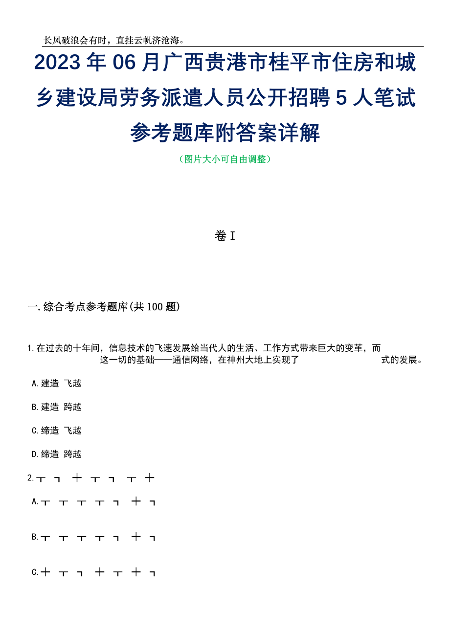 2023年06月广西贵港市桂平市住房和城乡建设局劳务派遣人员公开招聘5人笔试参考题库附答案详解_第1页