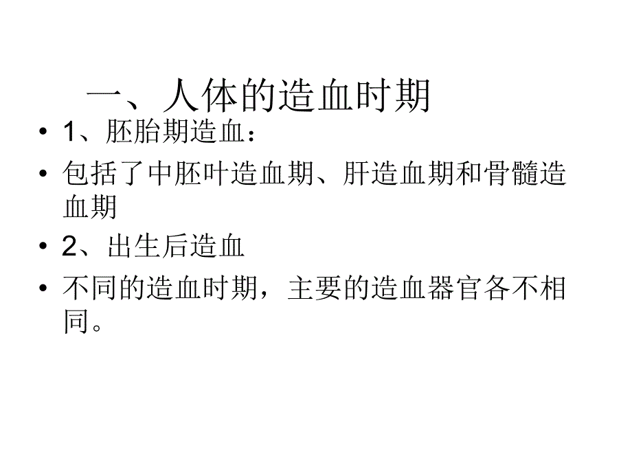 造血检验的基础理论_第1页