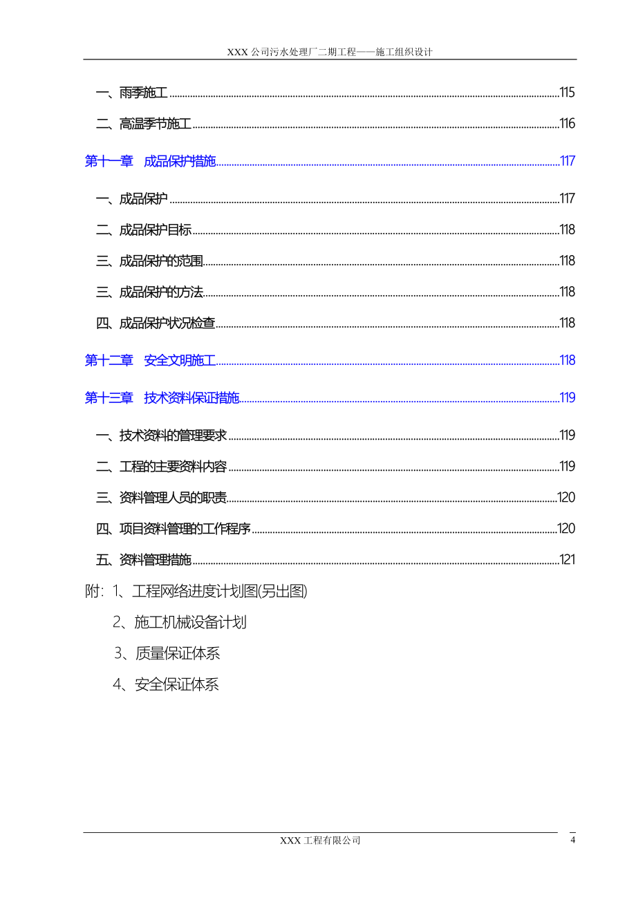 本科毕业设计-30万立方米污水处理厂施工组织设计方案说明文本_第4页