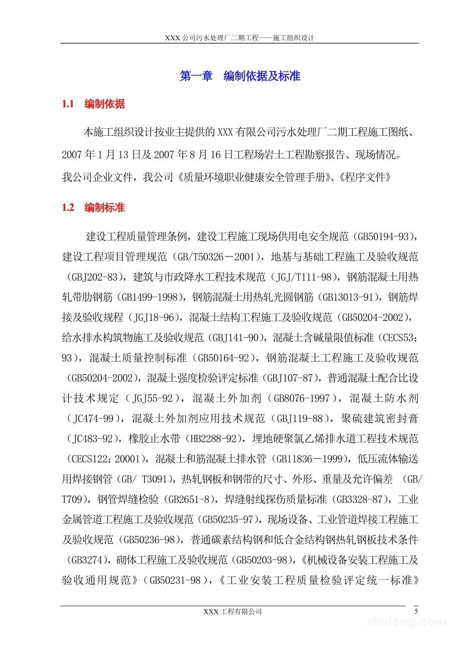 本科毕业设计-30万立方米污水处理厂施工组织设计方案说明文本_第5页